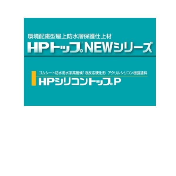 HPシリコントップP スズカファイン 16kg缶 水性1液反応硬化形アクリル