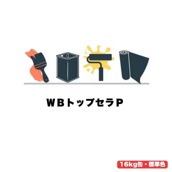 WBトップセラP スズカファイン 16kg缶 防水層 上塗り 保護上塗材 水性1液反応硬化形アクリルシリコン樹脂系塗料 旧HPシリコントップP