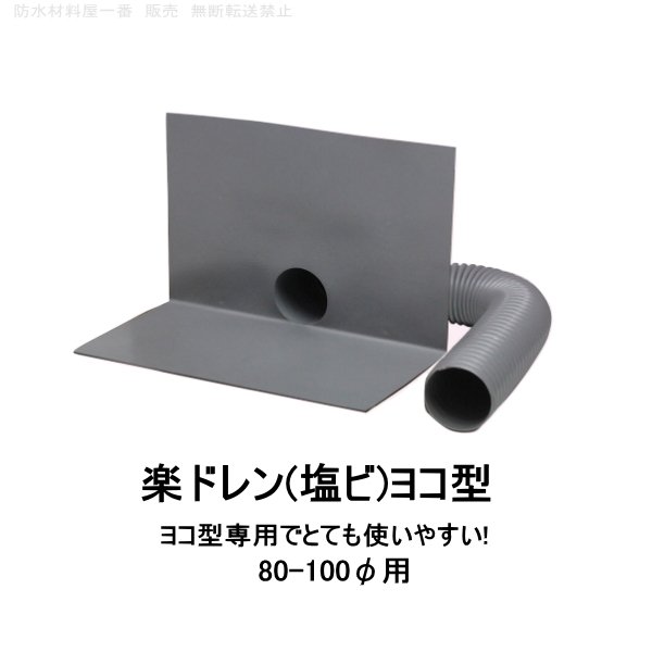 塩ビ用改修ドレン 森工業 楽ドレン 塩ビ ヨコ型 80から100用 塩