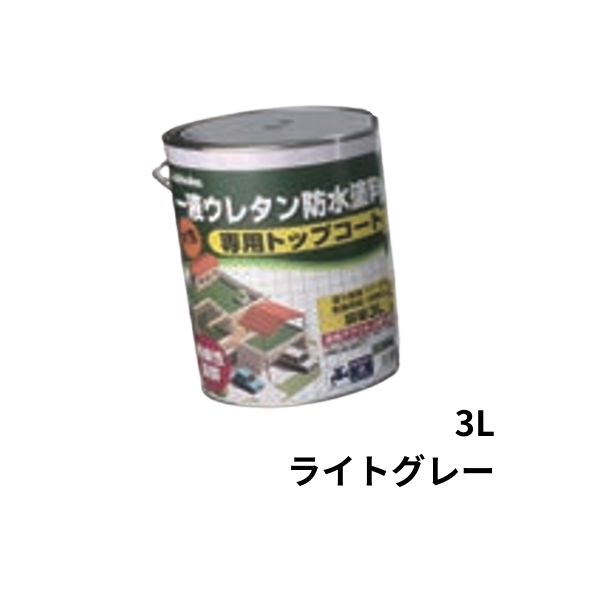 1液ウレタン防水塗料 専用トップコート 0.7L缶 3L缶 日本特殊塗料