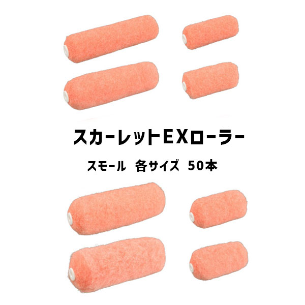 スカーレットEXローラー スモール 50本 大塚刷毛 4インチ 6インチ 14