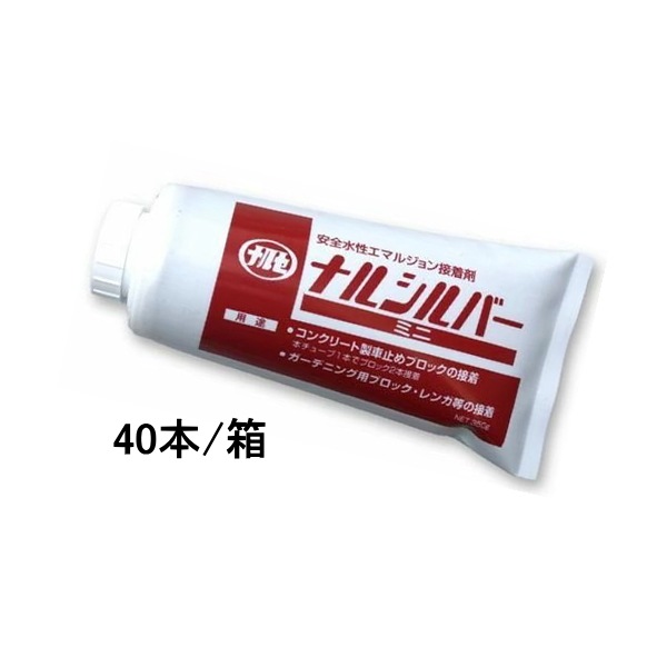 ナルシルバーNeoミニ 350gチューブ 40本箱 成瀬化学 コンクリートブロック 接着剤 diy 花壇 レンガ ブロック 接着 1液型 攪拌の手間なし 簡単施工 なるしるばー