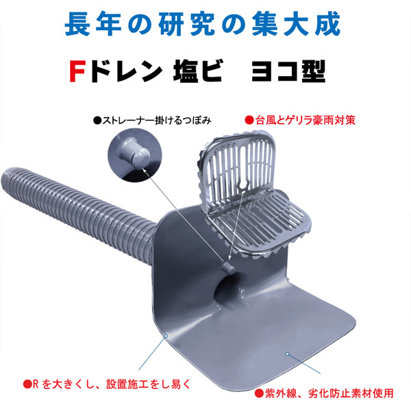 Fドレン 塩ビ ストレーナーセット ヨコ型 ライレイ サイズ各種 防水工事 排水 ドレン 雨水対策 屋上 ベランダ プロ用 DIY