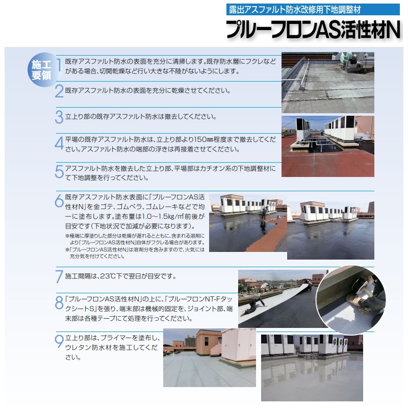 プルーフロンAS活性材N 20kg缶 日本特殊塗料 下地調整材 露出アスファルト防水 改修用 補修工事用
