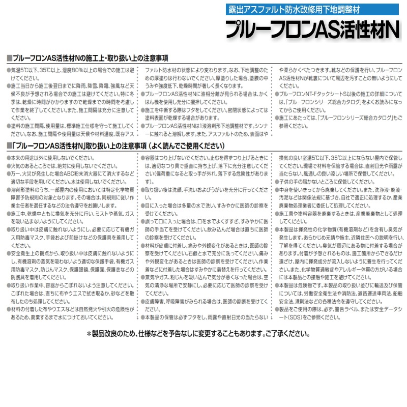 プルーフロンAS活性材N 20kg缶 日本特殊塗料 下地調整材 露出アスファルト防水 改修用 補修工事用