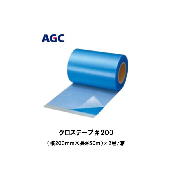 クロステープ#200 幅200mm 長さ50m 2巻箱 AGCポリマー建材 サラセーヌ