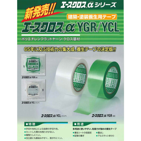 エースクロスα 光洋化学 YGR YCL 幅サイズ各種 養生テープ 建築