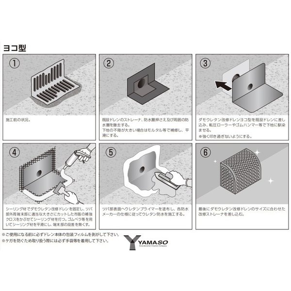 ダモウレタン 改修ドレン 山装 ヨコ用 140用 ウレタン防水 ドレン