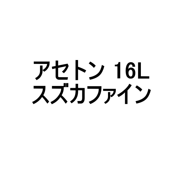 アセトン スズカファイン 16L缶