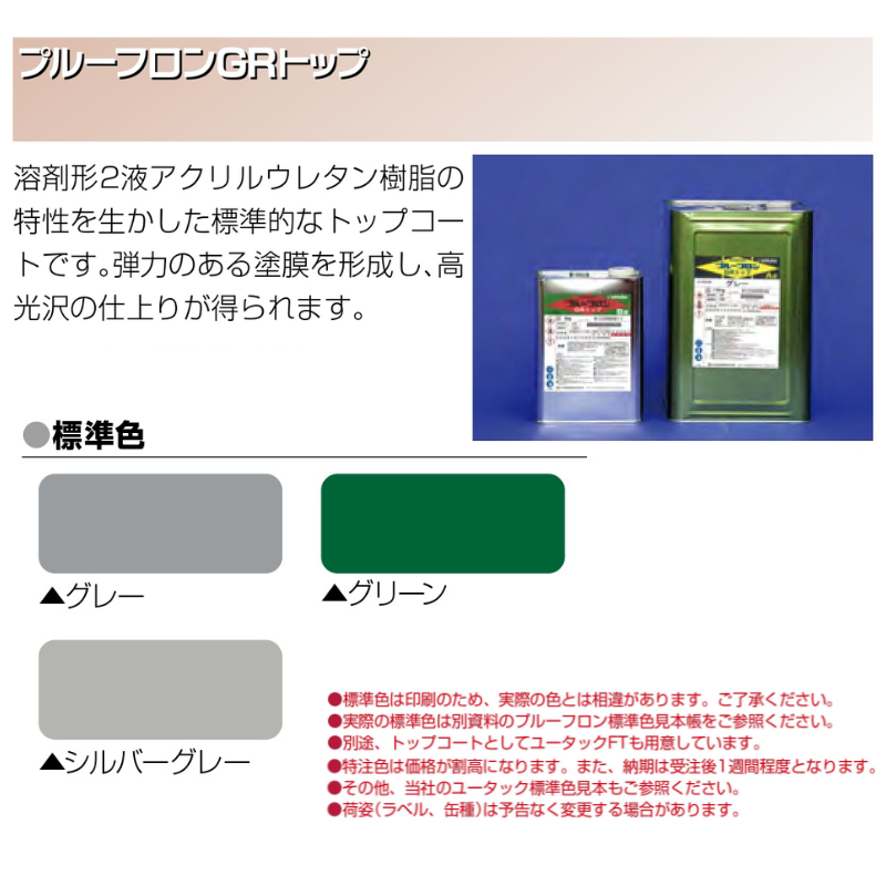 プルーフロン GRトップ 6kgセット 日本特殊塗料 トップコート 上塗り