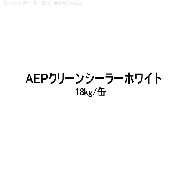 AEPクリーンシーラー aep塗装 スズカファイン ホワイト 18kg缶