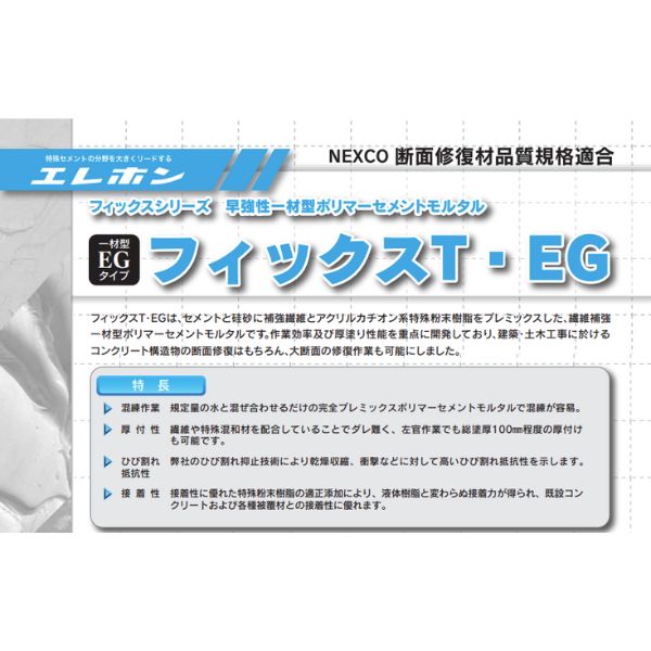 フィックスt・eg 20kg袋 エレホン ポリマーセメントモルタル 早強制 一