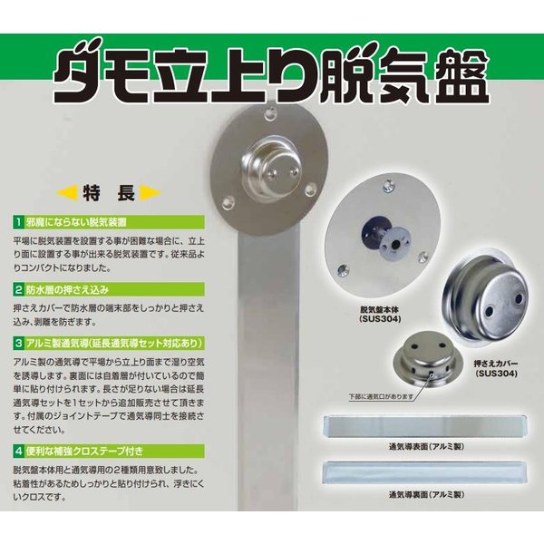 立上り脱気盤 山装 ダモ 脱気盤 1枚 ステンレス 防水 立上り 脱気