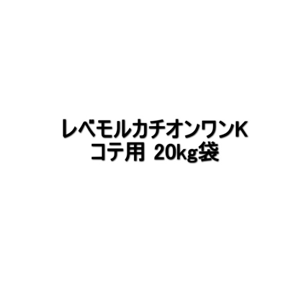 スズカファイン　レベモルカチオンワンK商品画像