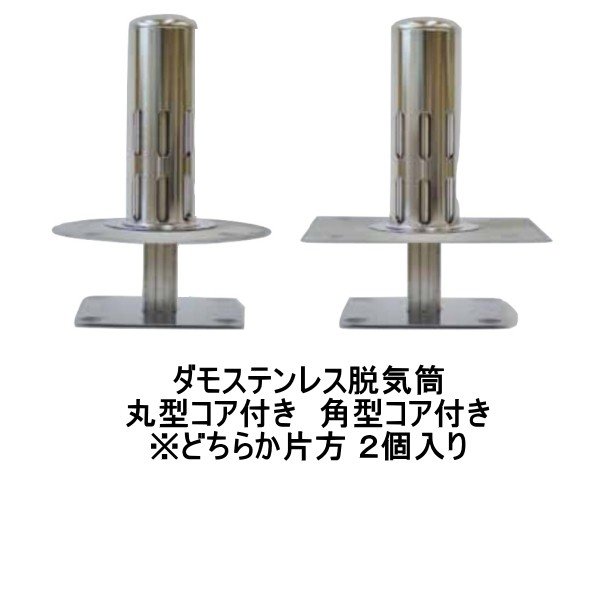 防水　自着シート8本＋脱気筒2個まとめ売り。 山装 ダモ 脱気筒 ステンレス 一般用 丸型コア付 角型コア付 選択別 2