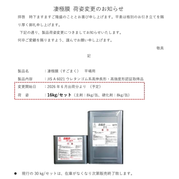 すごまく 凄極膜 保土谷建材 ウレタン 30kgセット 環境対応 W-JIS