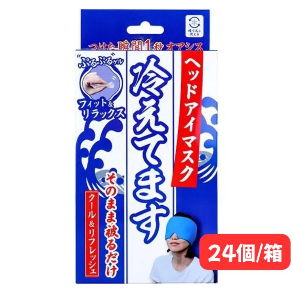 ヘッドアイマスク 冷えてます 24個入/箱 ひんやり リラックス 熱中症