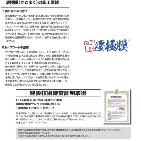 凄極膜 すごまく 立面用 16kgセット 保土谷建材 ウレタン防水