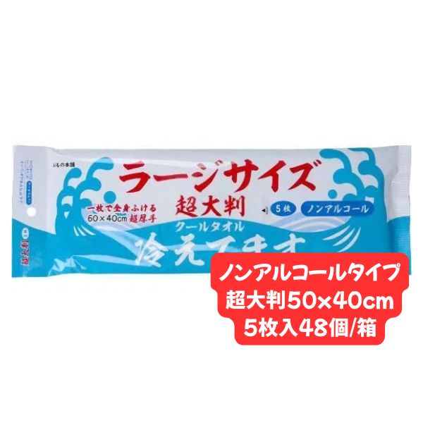 クールタオル 冷えてます 極冷タイプ ノンアルコールタイプ ラージ