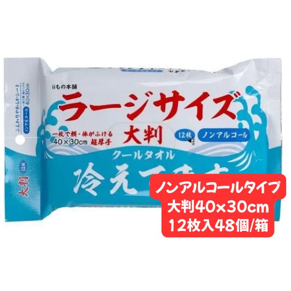 クールタオル 冷えてます 極冷タイプ ノンアルコールタイプ ラージ