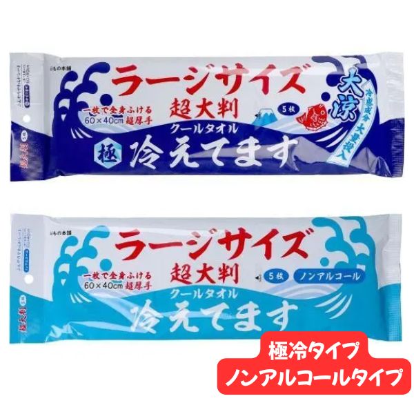 クールタオル 冷えてます 極冷タイプ ノンアルコールタイプ ラージ