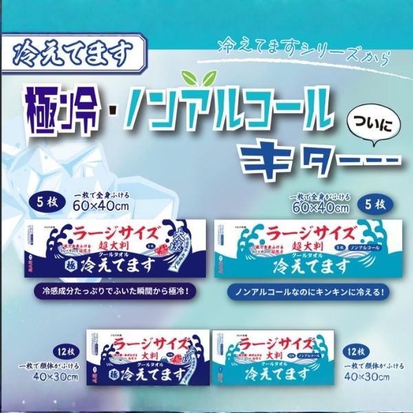 クールタオル 冷えてます 極冷タイプ ノンアルコールタイプ ラージ
