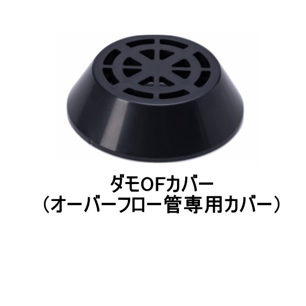 山装 ダモ OFカバー オーバーフロー管専用カバー FRP 防水 YAMASO 日ソ 555
