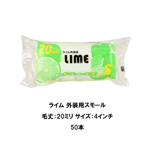 ★ライム★ 大塚刷毛 ライム 外装用 スモール 50本 4インチ 6インチ 20ミリ