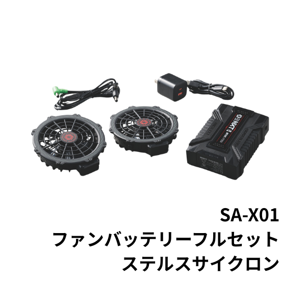 SA-X01 36V ファンバッテリーフルセット シンメン S-AIR対応 最大風量