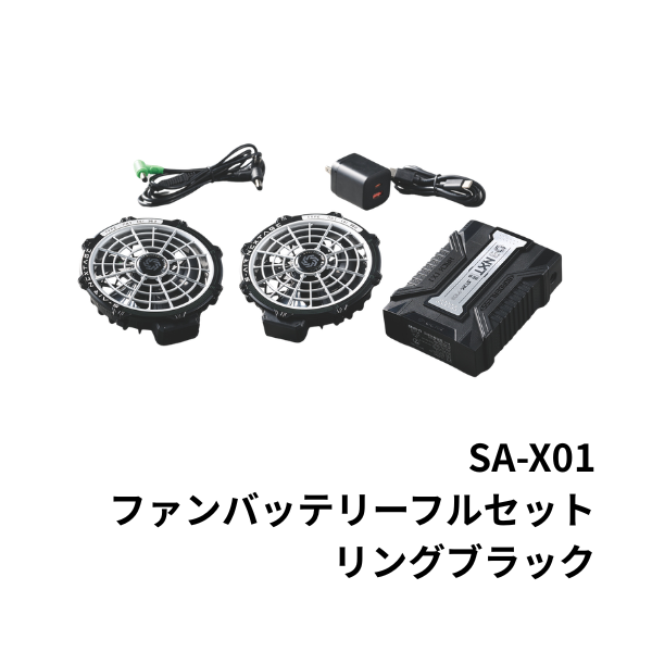 SA-X01 36V ファンバッテリーフルセット シンメン S-AIR対応 最大風量
