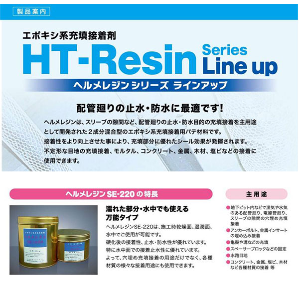 ヘルメチック ヘルメレジンSE-220 3kg 4セット 水中硬化型充填接着剤