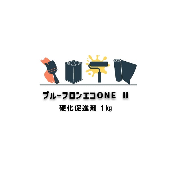 プルーフロンエコONE 2 硬化促進剤