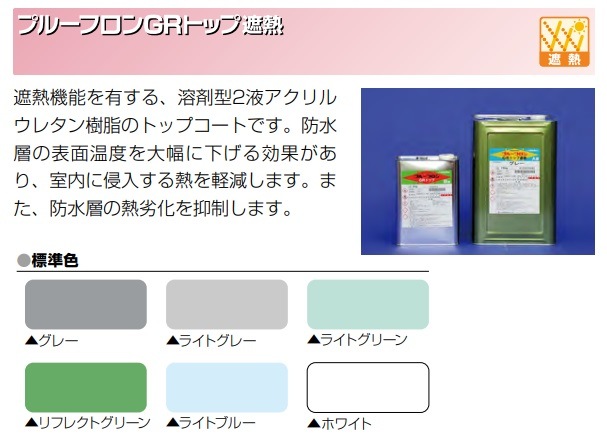 プルーフロンGRトップ遮熱 日本特殊塗料 B液のみ 3kg缶 トップコート 