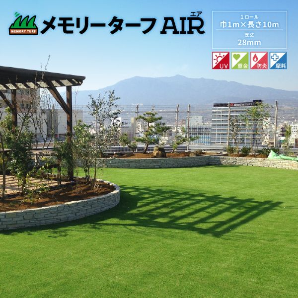 メモリーターフ 人工芝 幅2m×長さ1.7m メモリーターフAIR ユニオンビズ MTA28-0110 人工芝 1m×10m 芝丈