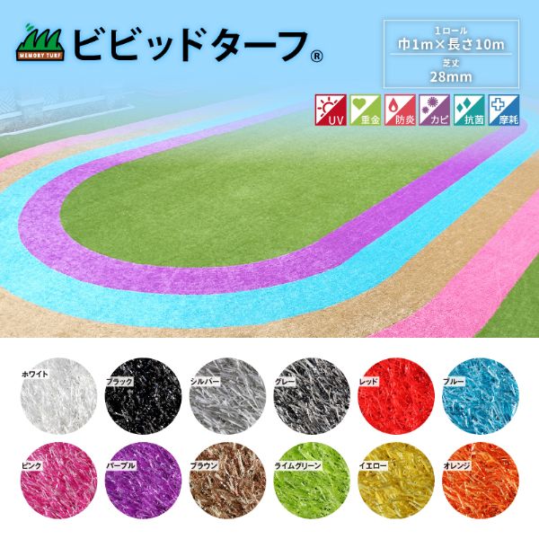 人工芝 ビビットターフ ユニオンビズ 1m×10m 芝丈28mm VT-WHT