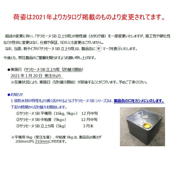 ポイント3倍還元 サラセーヌSB 立ち上り用 一液ウレタン 環境対応型