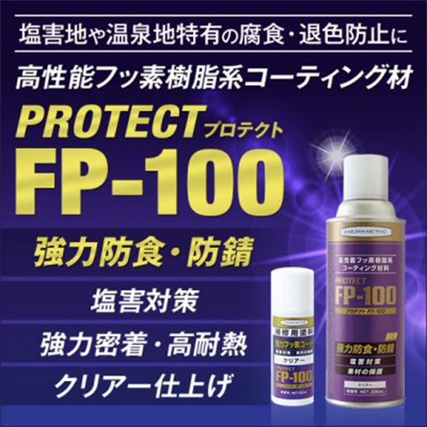 まとめ買い 50ml×5本箱 300ml×12本箱 protect FP-100 高性能フッ素樹脂