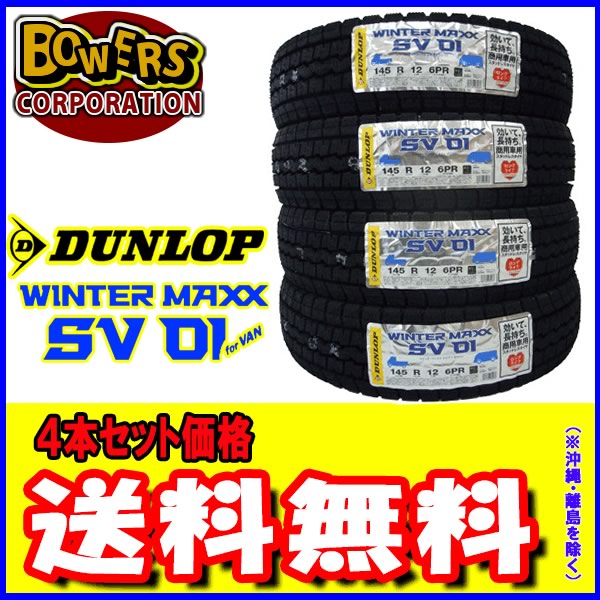 ダンロップ　スタッドレス　WINTER MAXX SV01 145R12 6PR hercules-tire_12443