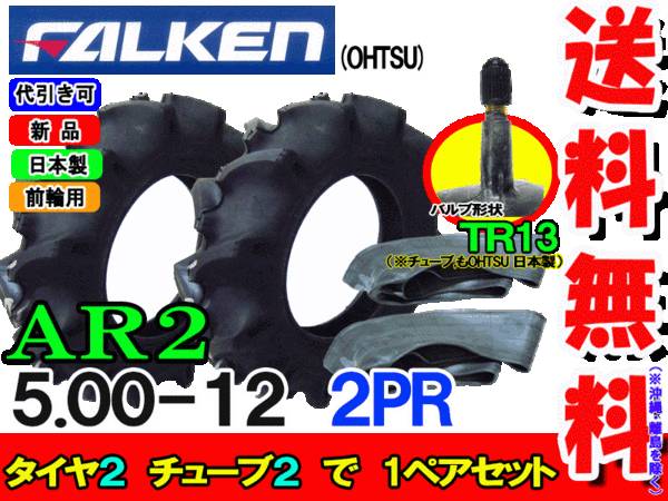 �ե��륱��(��ͧ���๩��) AR2 5.00-12 2PR ������2��+���塼��2�祻�å� �ȥ饯���� ������