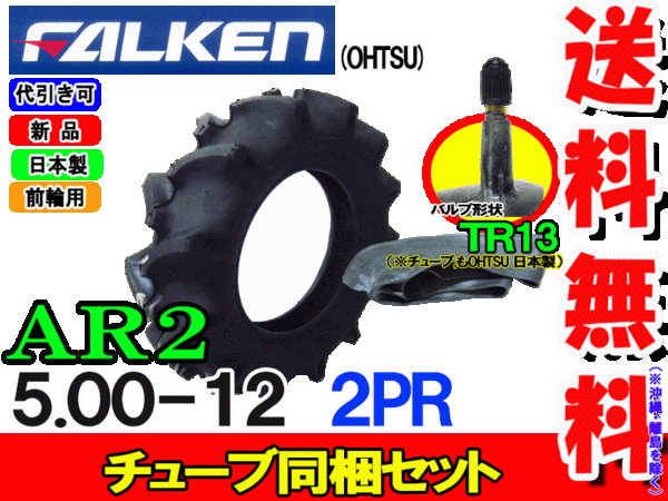 �ե��륱��(��ͧ���๩��) AR2 5.00-12 2PR ������1��+���塼��1�祻�å� �ȥ饯����������