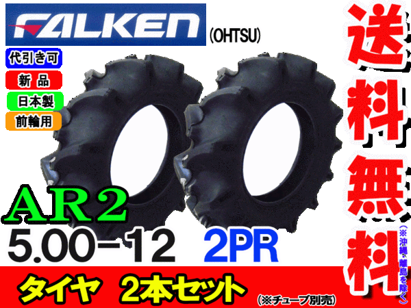 �ե��륱��(��ͧ���๩��) AR2 5.00-12 2PR ������2�ܥ��å� �ȥ饯���������ѥ�����