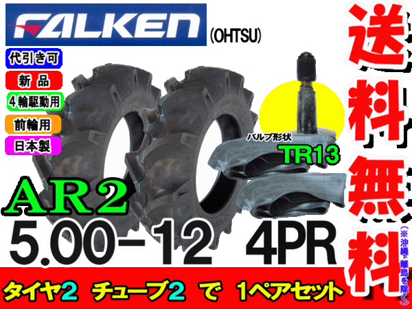 No.684　TIRON　トラクター用　タイヤ　5.00-12　4PR　2016年製 / TIRON　チューブ　500-12　TR13　１本セット FALKEN（ファルケン） 5-12/5.00-12 TR-13 タイヤ チューブ オーツ