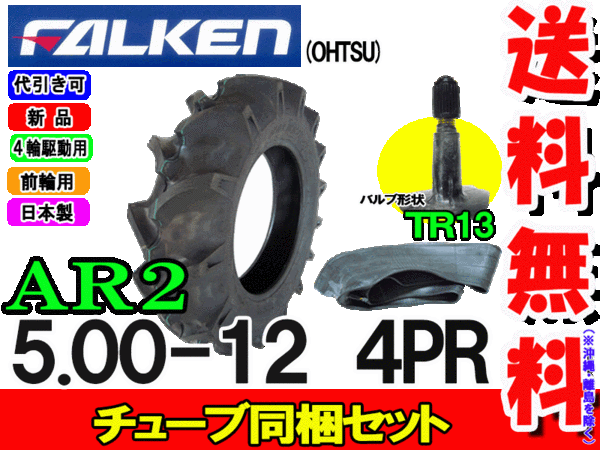 �ե��륱��(��ͧ���๩��) AR2 5.00-12 4PR ������1��+���塼��1�祻�å� �ȥ饯���� ������