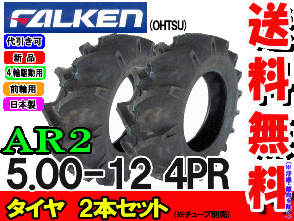 �ե��륱��(��ͧ���๩��) AR2 5.00-12 4PR ������2�ܥ��å� �ȥ饯�����������ѥ�����