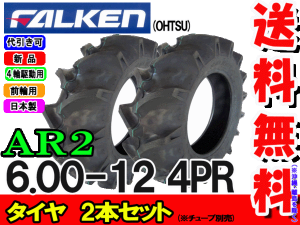 ファルケン(住友ゴム工業) AR2 6.00-12 4PR タイヤ2本セット