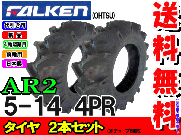 ファルケン(住友ゴム工業) AR2 5-14 4PR タイヤ2本セット トラクター 前輪用タイヤ すべての商品 バワーズ・コーポレーション