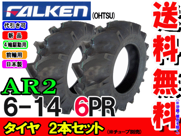 AR2 7-16 4PR 前輪 ファルケン トラクター タイヤ フロント FALKEN オーツ OHTSU 日本製 7x16 メーカー直送 - 2