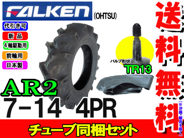 �ȥ饯�������� �ե��륱��(��ͧ���๩��) AR2 7-14 4PR ������1��+���塼�֡�TR13��1�祻�å�