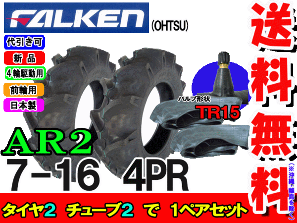 �ȥ饯���������� �ե��륱��(��ͧ���๩��) AR2 7-16 4PR ������2��+���塼�֡�TR15��2�祻�å�