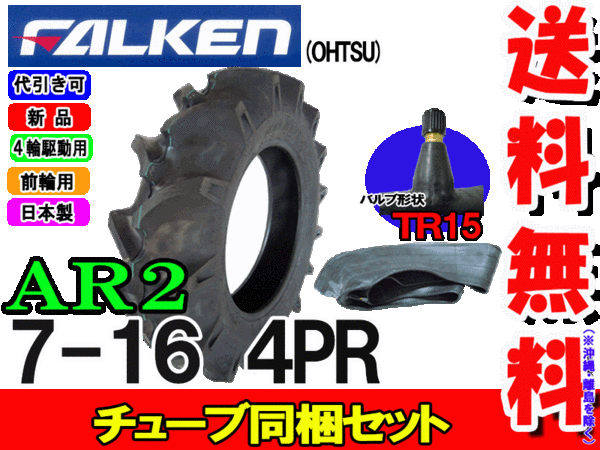 �ȥ饯���������� �ե��륱��(��ͧ���๩��) AR2 7-16 4PR ������1��+���塼�֡�TR15��1�祻�å�